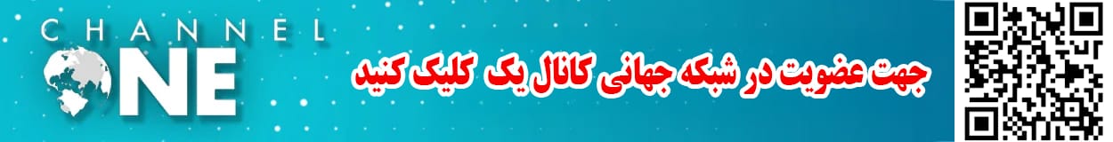 عضویت در کانال یک 